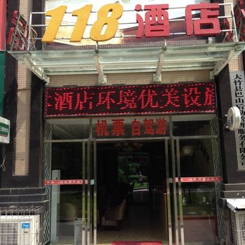 大竹县竹城118快捷酒店酒店提供图片