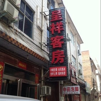 偃师呈祥客房酒店提供图片