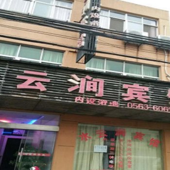 广德水云涧宾馆酒店提供图片