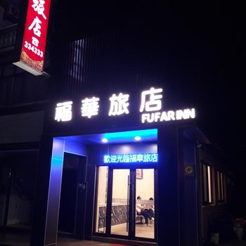 金门福华旅店酒店提供图片