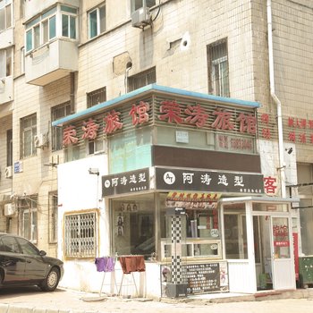 荣涛旅馆(大连北京街店)