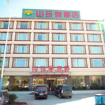 丽江山珍宝酒店