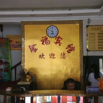 横店金福宾馆酒店提供图片