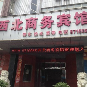 丹江口西北商务宾馆酒店提供图片