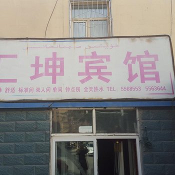 乌鲁木齐汇坤民宿