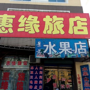 蛟河市惠缘旅店酒店提供图片