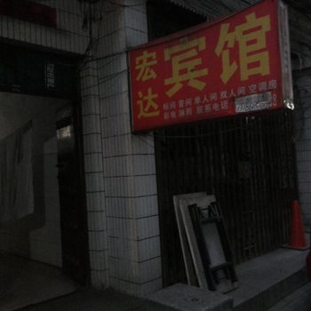 宏达宾馆(西安糜家桥村店)