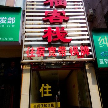 丹江口来福客栈酒店提供图片