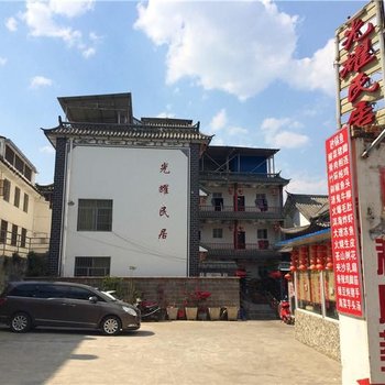 大理古城光耀民居