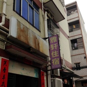 东莞横沥雅轩住宿