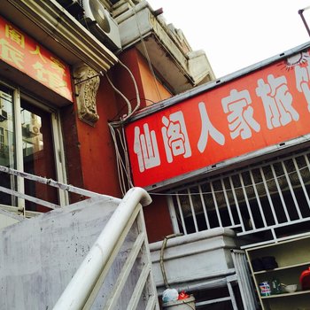 青岛仙阁人家旅馆