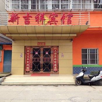 滁州新吉祥宾馆酒店提供图片