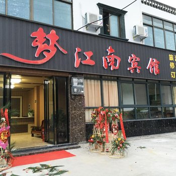 泾县梦江南宾馆酒店提供图片