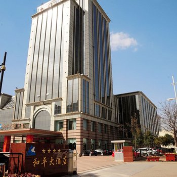菏泽和平大酒店