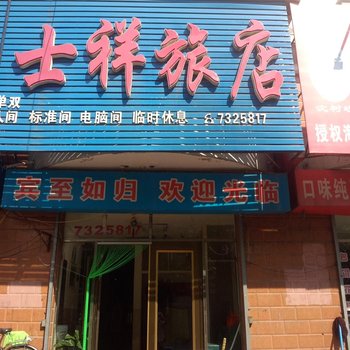 海林市士祥旅店酒店提供图片