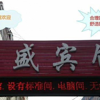 盐城昶盛宾馆酒店提供图片