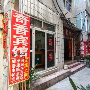 淮北奇香宾馆酒店提供图片