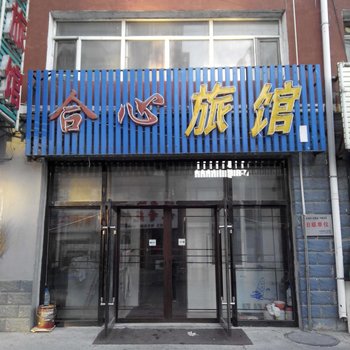 长岭合心旅馆