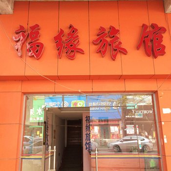 武汉福缘旅馆