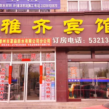 齐河雅齐宾馆酒店提供图片