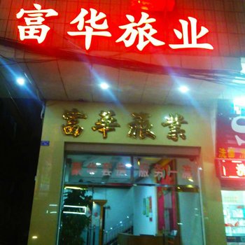 广宁富华旅业酒店提供图片