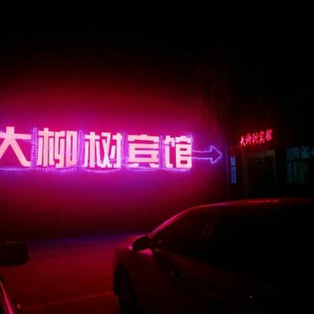 蔚县大柳树酒店酒店提供图片