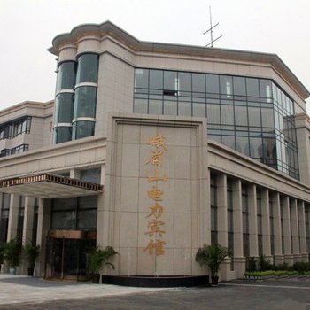 峨眉山电力宾馆