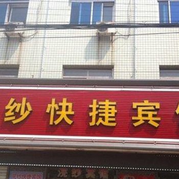 蓉城浣纱快捷酒店酒店提供图片