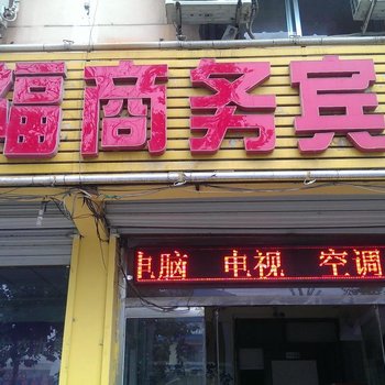 临邑幸福商务宾馆(一店)酒店提供图片