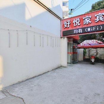 嘉兴好悦家商务宾馆酒店提供图片