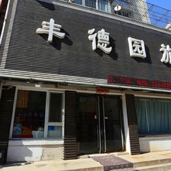 辽阳丰徳园旅馆用户上传图片