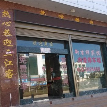 泸西吉祥宾馆酒店提供图片