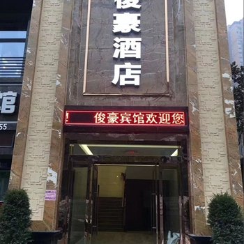 重庆忠县俊豪酒店酒店提供图片