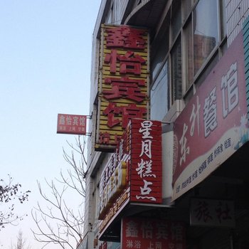 天水鑫怡宾馆