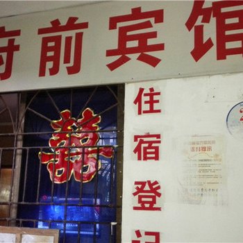 古蔺府前宾馆酒店提供图片