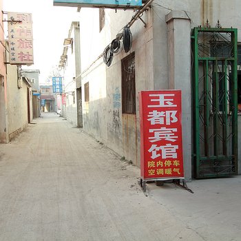 嘉祥玉都宾馆