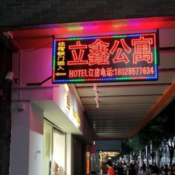 广州立鑫公寓(原荔枫公寓)酒店提供图片