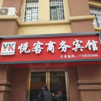 曹县悦客商务宾馆酒店提供图片