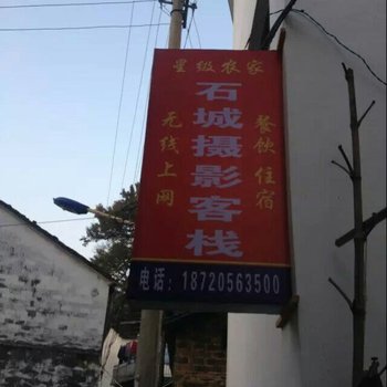 上饶婺源石城摄影客栈酒店提供图片