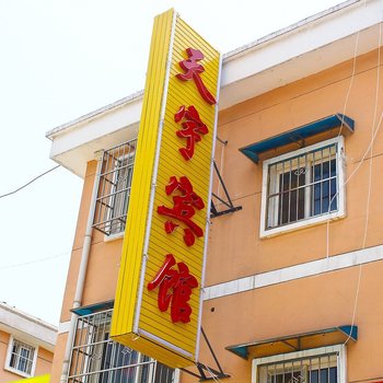 天宇民宿(西安东滩社区店)