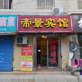 平顶山帝景宾馆酒店提供图片