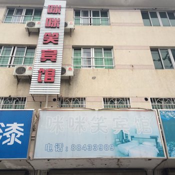宁波咪咪笑宾馆