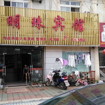 芜湖县明珠宾馆