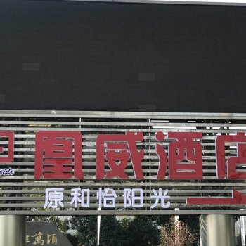 无锡凰威酒店(原和怡阳光酒店)酒店提供图片