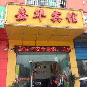南昌嘉华宾馆