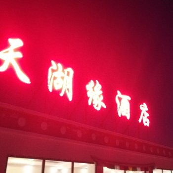 共和天湖缘酒店酒店提供图片