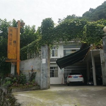 成都虹口天然山庄