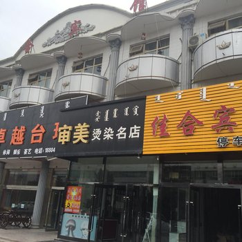 阿拉善左旗佳合宾馆