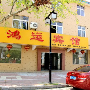 淮安鸿运宾馆康二路店酒店提供图片