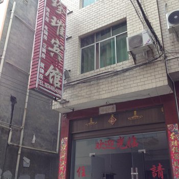 玉屏珍璀宾馆